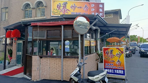 爆炒一番