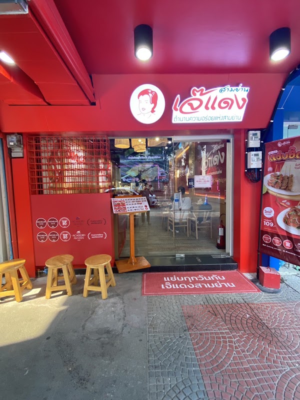 Jaedang Samyan (Siam Square branch) 1