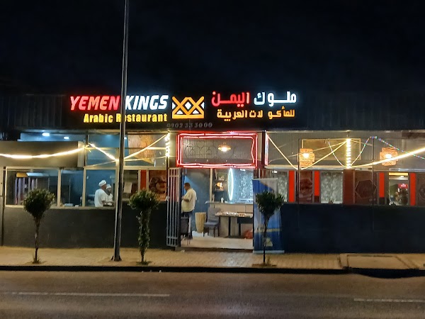 Yemen Kings Restaurant | Bole Rwanda | የመን ኪንግ ሬስቶራንት | ቦሌ ሩዋንዳ | مطعم ملوك اليمن 1