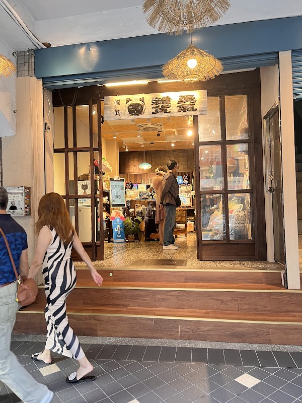 勇氣雜貨商行-大稻埕旗艦店