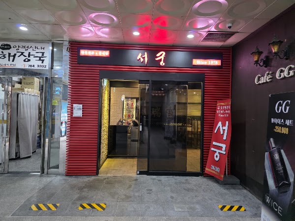 서궁 1