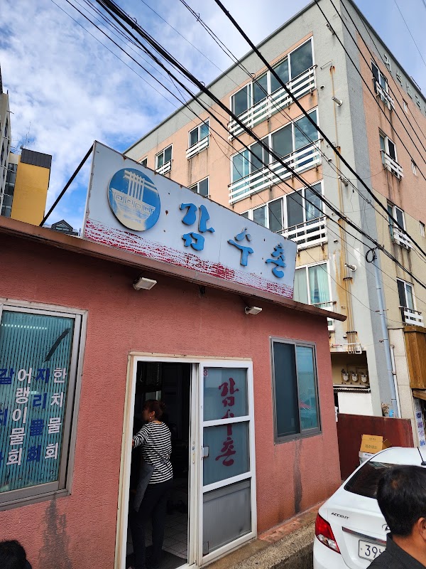 감수촌