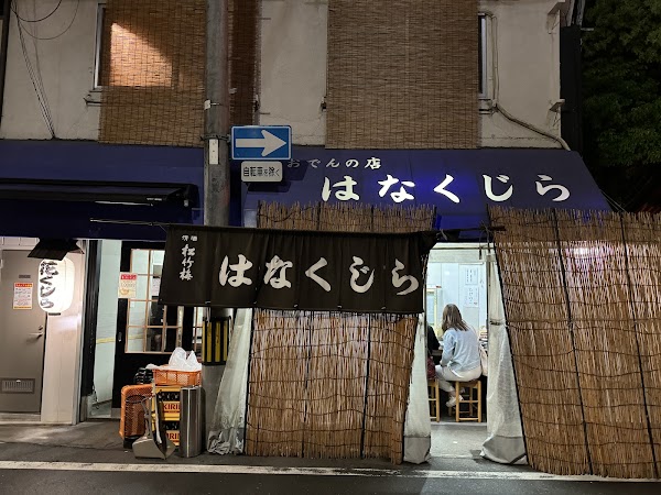 Hanakujira honten