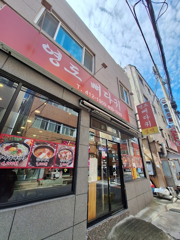 영도 뼈다귀 해장국
