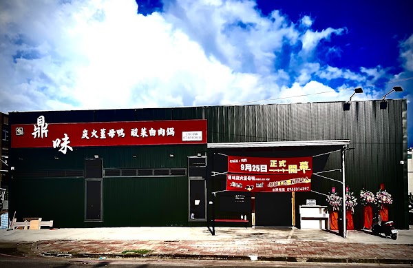 鼎味炭火薑母鴨（6月、7月店休兩個月） 1