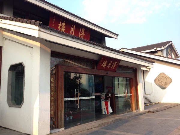 得月楼 1