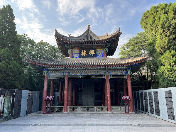 西安碑林