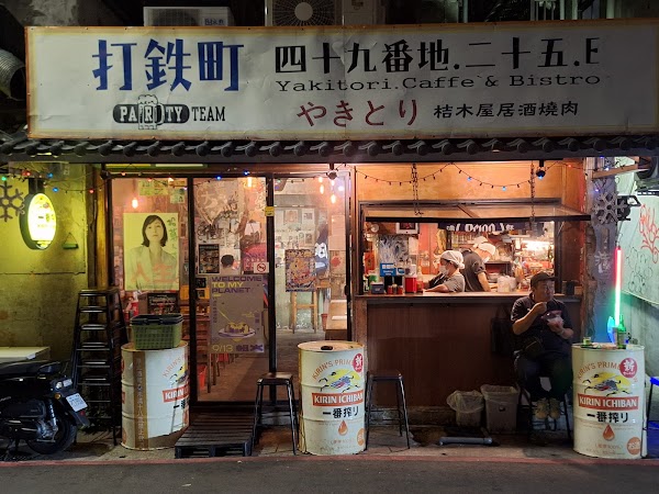 打鐵町49番地 Party Team Bistro 3