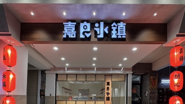 嘉良冰鎮-梅亭參店 1