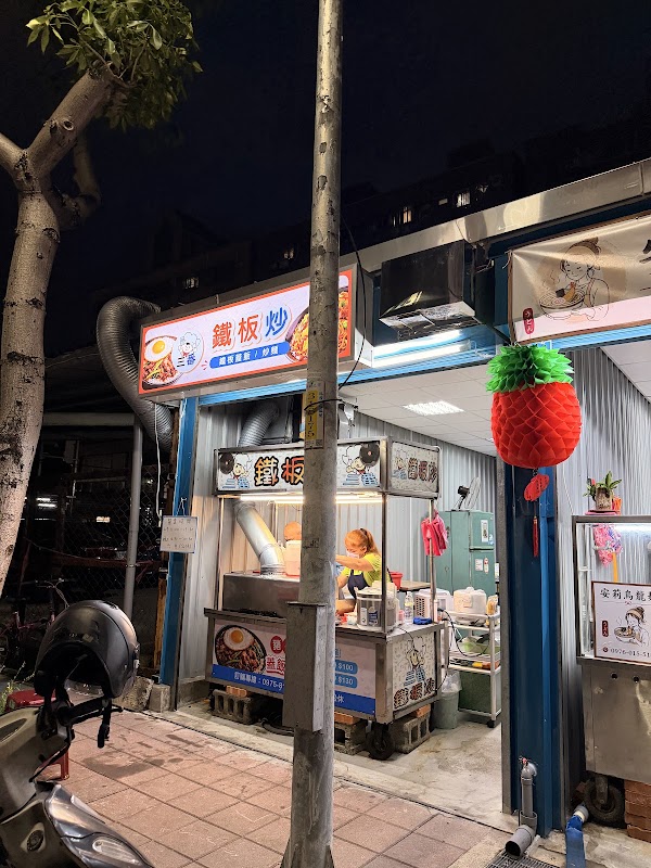 三番鐵板炒