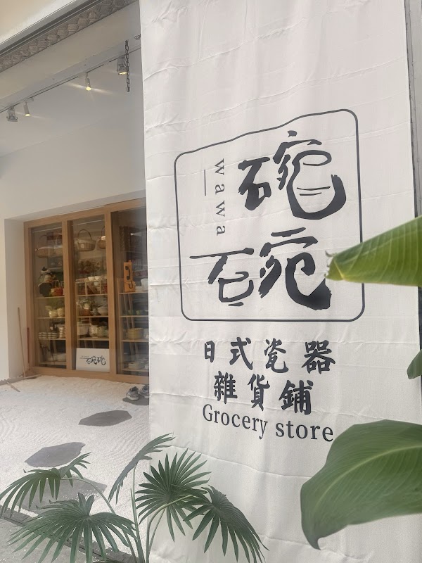 碗碗wawa日式瓷器雜貨店 1