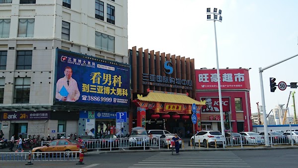 Sanya International Shopping Center 1