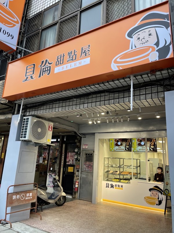 貝倫甜點屋