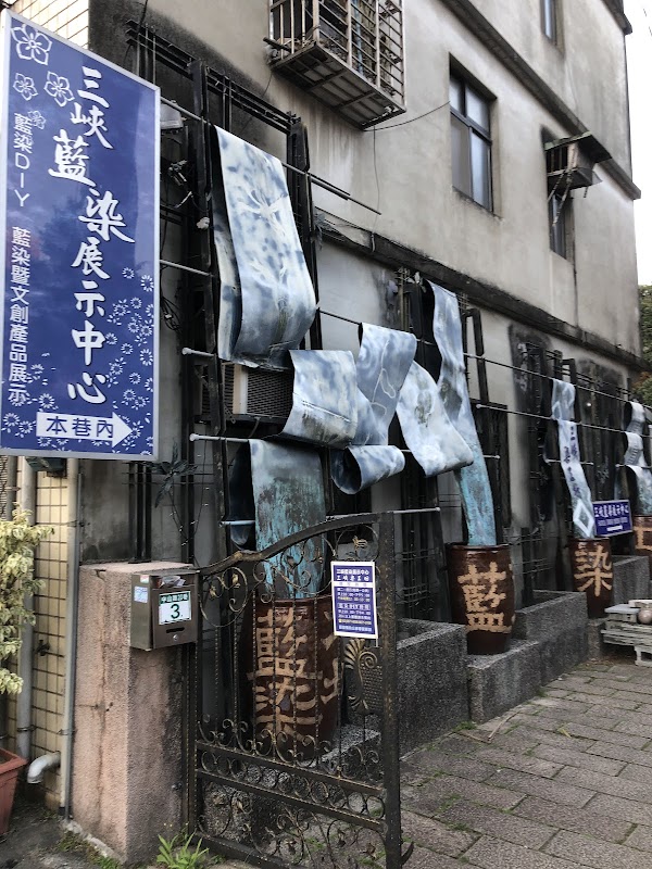 藍染展示中心