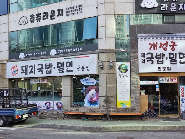 개성궁 돼지국밥.밀면