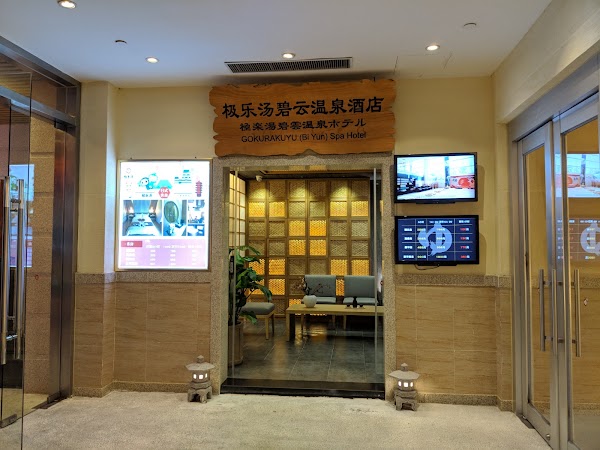 极乐汤 4