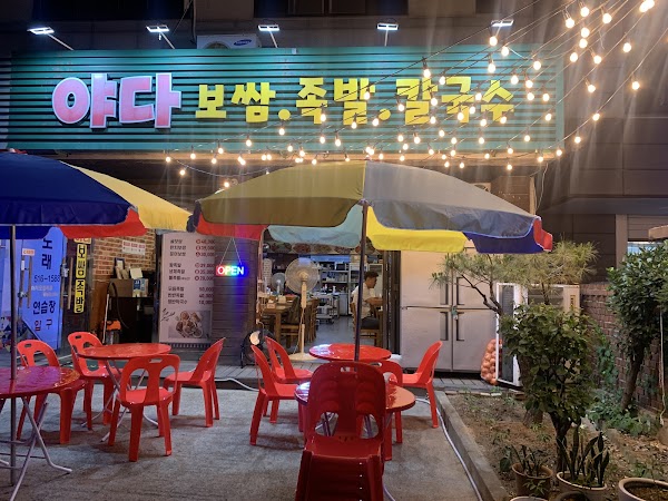야다 보쌈 족발