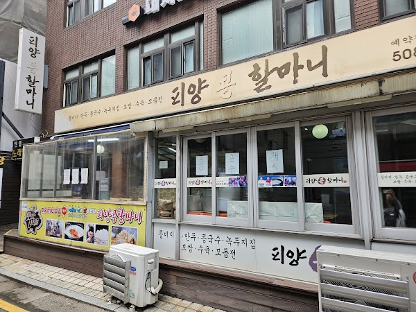 피양콩할마니 본점 (Piyangkong Halmani Main Store) 1