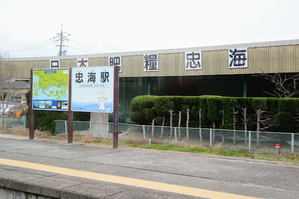 Tadano-Umi Station 3