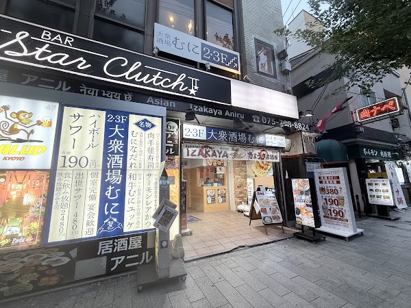 大衆酒場むに 京都木屋町店