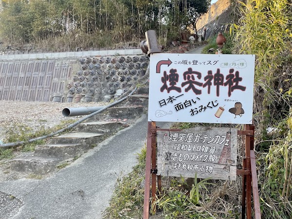 煙突神社