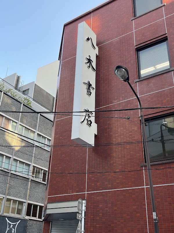 Yagi Shoten Used Book Section 3