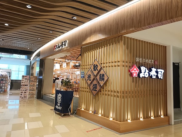 合點壽司 がってん寿司 京站店 5