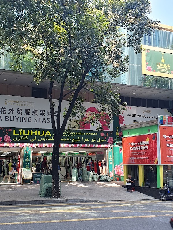 汇美国际服装城 5