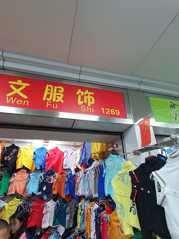 汇美国际服装城 4