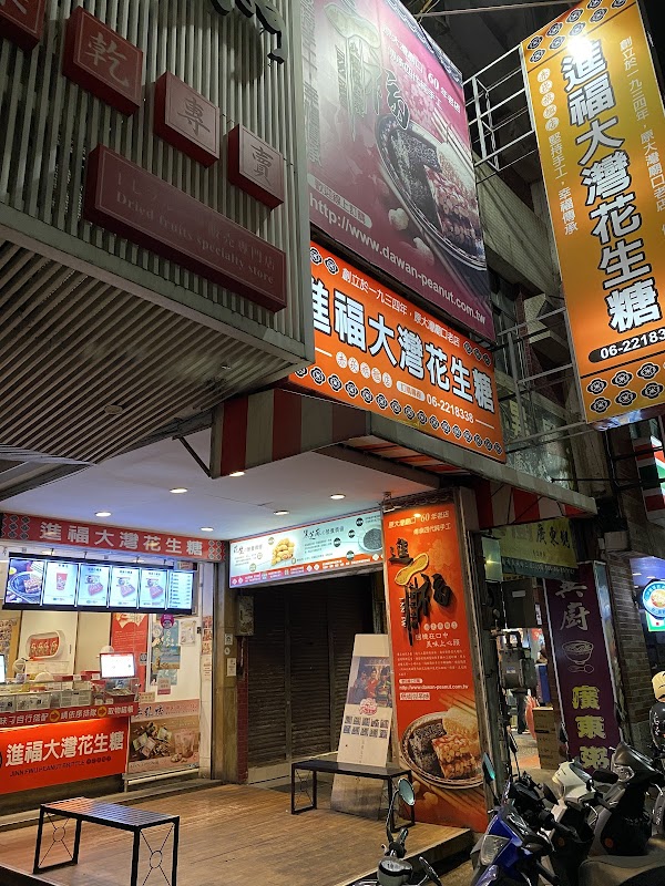 進福大灣花生糖-赤崁店