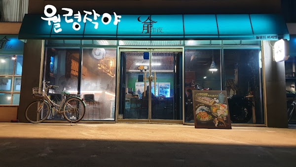월령작야 달의객잔