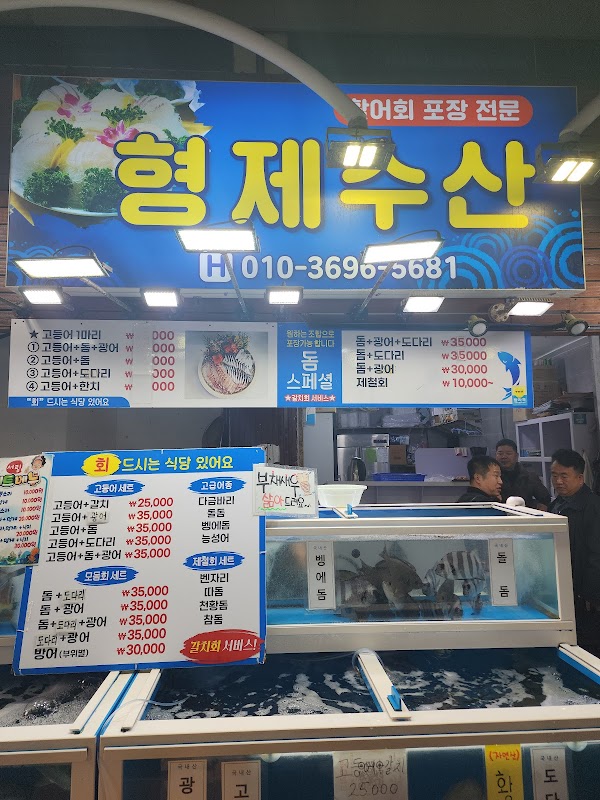 형제수산