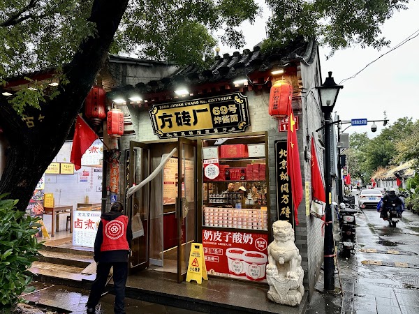方砖厂胡同83号院 5