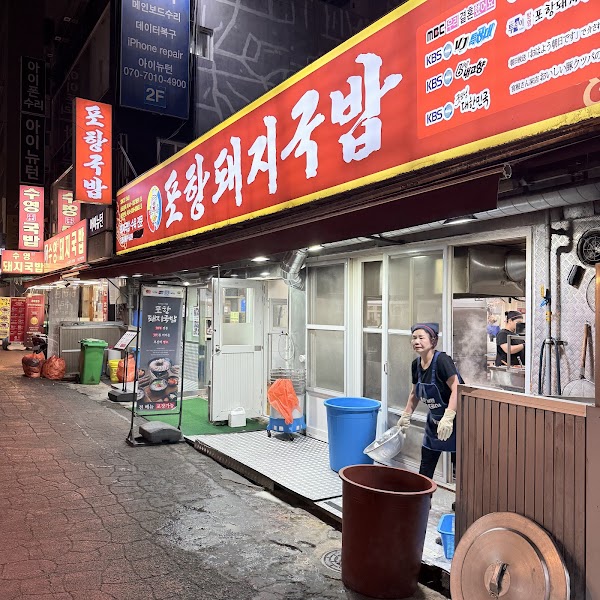 Pohang Dwaeji-gukbap 2