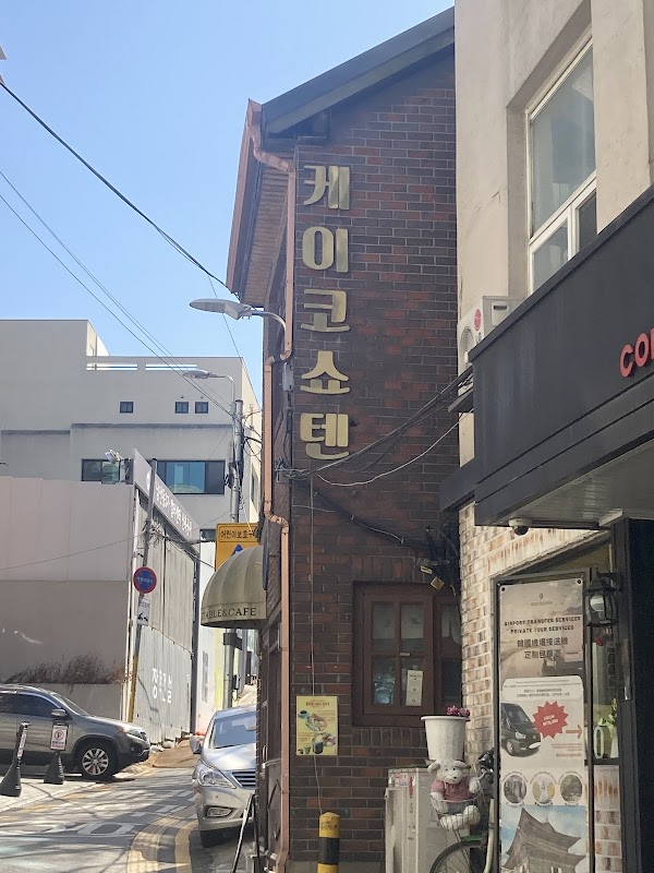 케이코쇼텐 1
