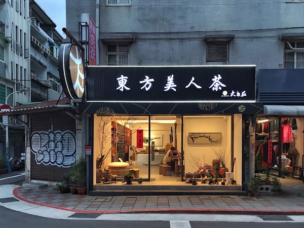 大自在空間(台北麗水店)-東方美人茶批發零售伴手禮盒宅配