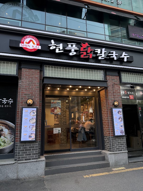 현풍닭칼국수 광화문역점