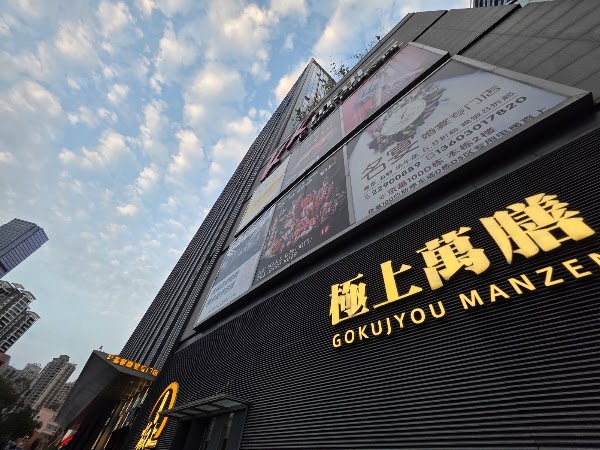 万膳日本料理
