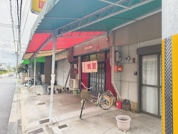 Gyoza Restaurant Ryūen 1