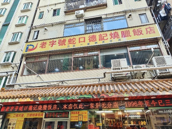 Shekou Deji Shaola Restaurant 1