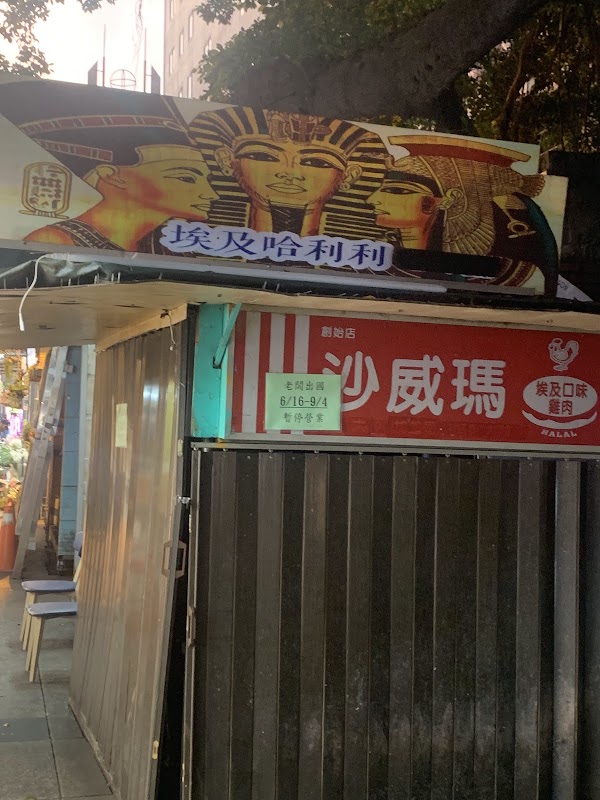 Youssef Shawarma Halal埃及口味沙威瑪創始店 3