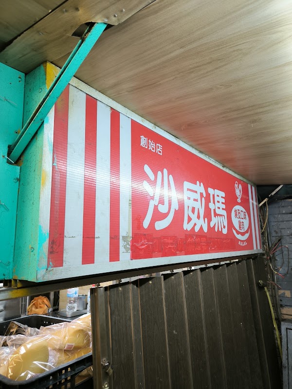Youssef Shawarma Halal埃及口味沙威瑪創始店 2