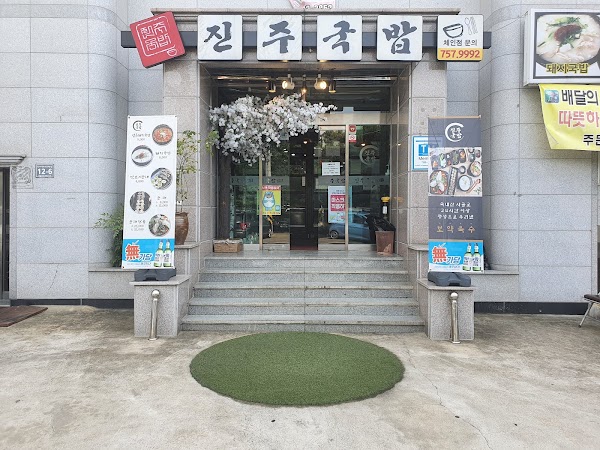 진주국밥 1