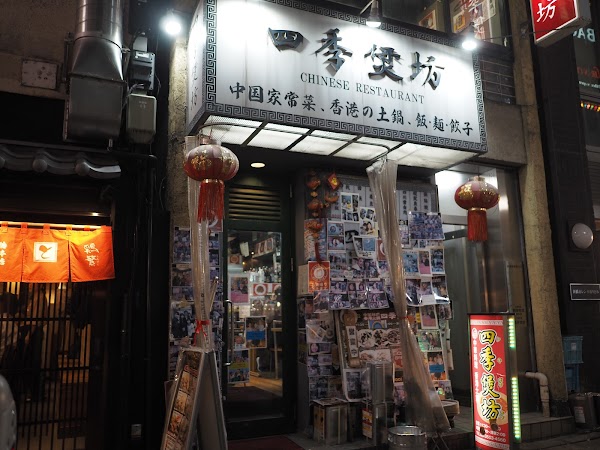 四季煲坊