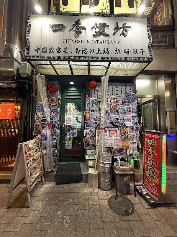 四季煲坊 3