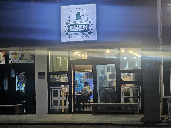 돌담통닭 2