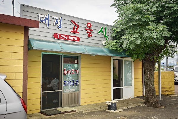 대정고을식당