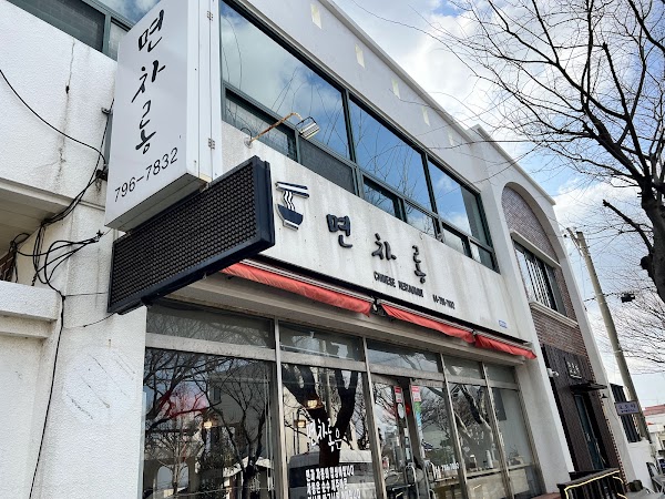 면차롱