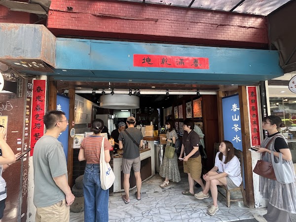 春山茶水舖 1