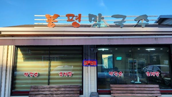 Bongpyeong Makguksu 1